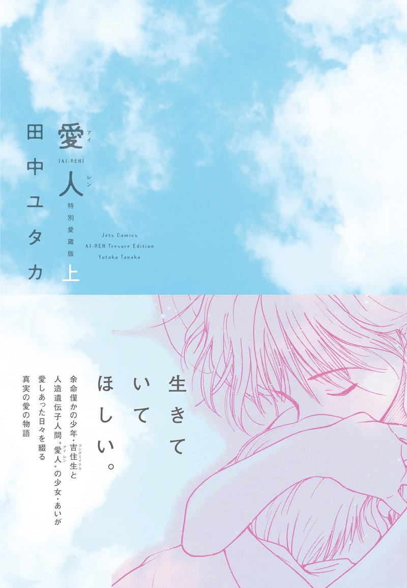 「愛人[AI-REN]」上巻。