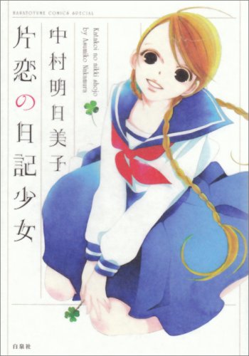 少女誌に掲載された作品をまとめた短編集「片恋の日記少女」では、中村の新たな魅力が炸裂している。
