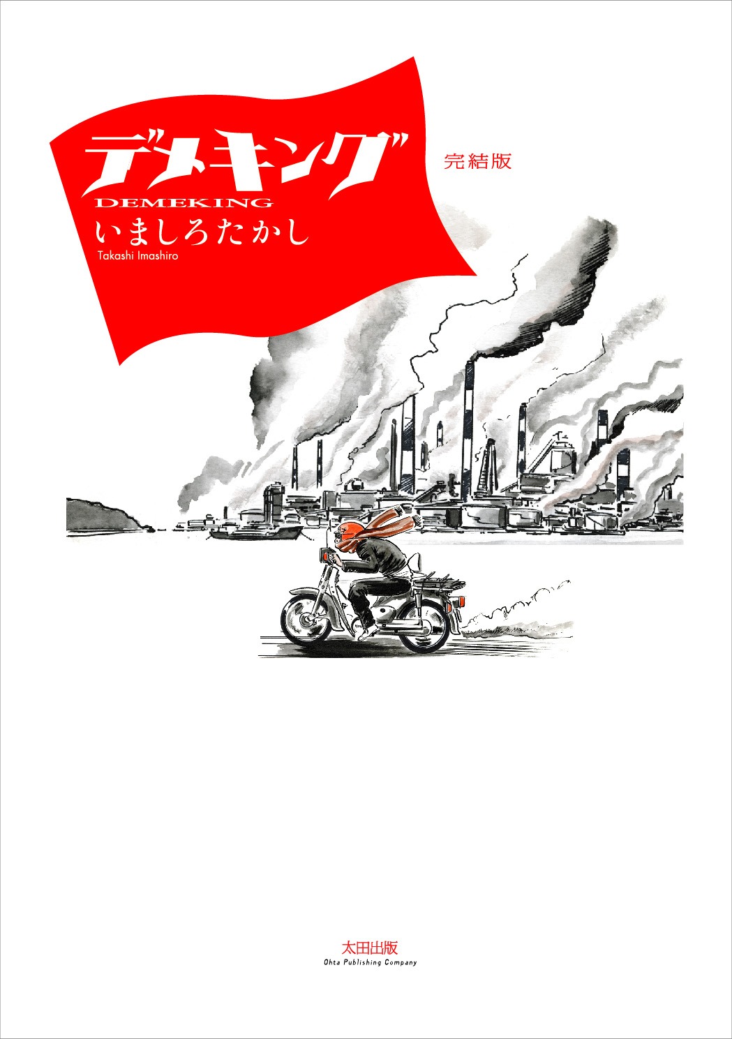 「デメキング 完全版」表紙