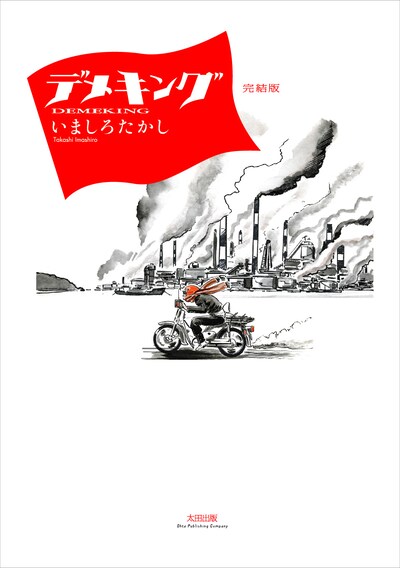 太田出版から復刊された「デメキング 完結版」。