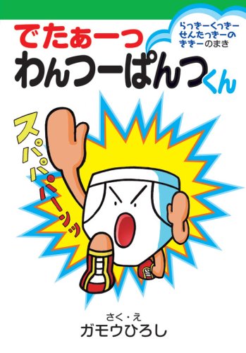 「でたぁーっ わんつーぱんつくん らっきーくっきーせんたっきーのききーのまき」。どこか懐かしさが漂うガモウのイラスト。