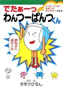 「でたあーっわんつーぱんつくん らっきーくっきーおまつりだいすきーのまき」。表紙からすでにガモウらしいダジャレが炸裂している。