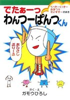 「でたあーっわんつーぱんつくん らっきーくっきーおまつりだいすきーのまき」。表紙からすでにガモウらしいダジャレが炸裂している。