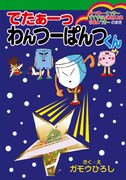 「でたぁーっ わんつーぱんつくん らっきーくっきーすてきなぷれぜんとはりぼんつきーのまき」。左上に見覚えのあるキャラが！