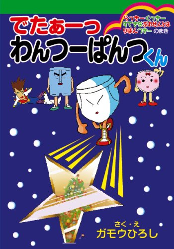 「でたぁーっ わんつーぱんつくん らっきーくっきーすてきなぷれぜんとはりぼんつきーのまき」。左上に見覚えのあるキャラが！