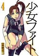 インタビューにて話題の中心となっている「少女ファイト」最新巻4巻。