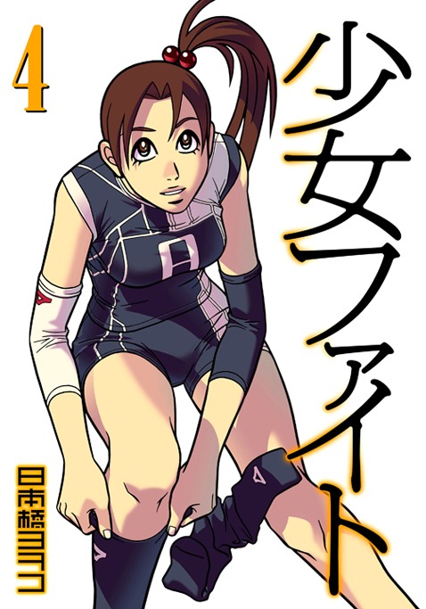 インタビューにて話題の中心となっている「少女ファイト」最新巻4巻。