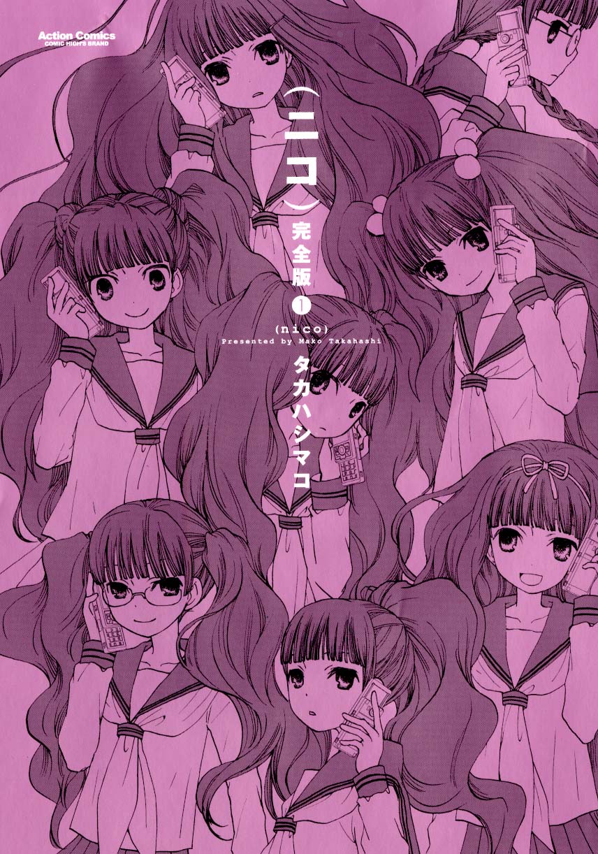 「（ニコ）」完全版第1巻表紙。