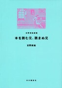 吉野朔実が尾崎翠を語り尽くすシンポジウム開催