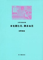 吉野の人気読書マンガエッセイ「吉野朔実劇場」第5弾。