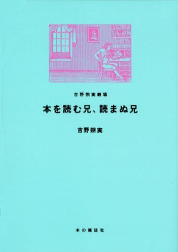 吉野の人気読書マンガエッセイ「吉野朔実劇場」第5弾。