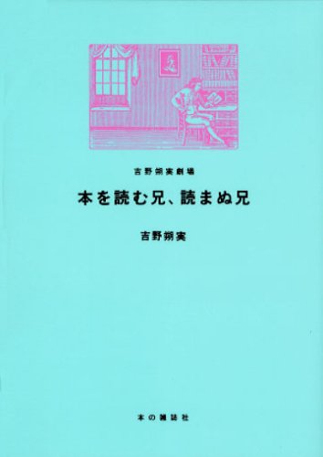 吉野の人気読書マンガエッセイ「吉野朔実劇場」第5弾。