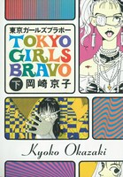 「東京ガールズブラボー（下）」。エスプリの国フランスの人の目にはTOKYOの文化は奇異に映るかも知れない。