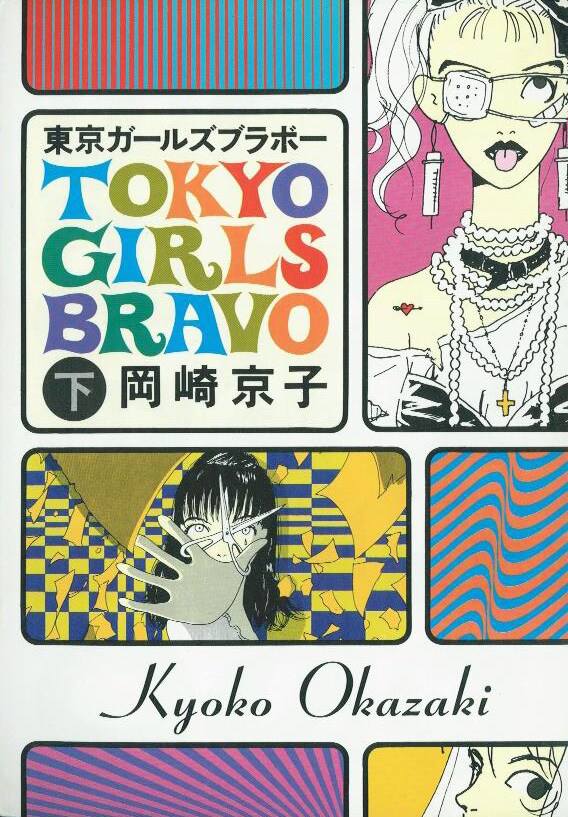 「東京ガールズブラボー（下）」。エスプリの国フランスの人の目にはTOKYOの文化は奇異に映るかも知れない。