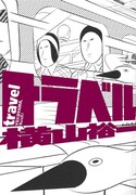 200ページ使って3人の男が列車に乗って何処かへ行くだけを描いた「トラベル」。