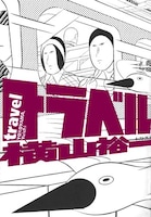 200ページ使って3人の男が列車に乗って何処かへ行くだけを描いた「トラベル」。