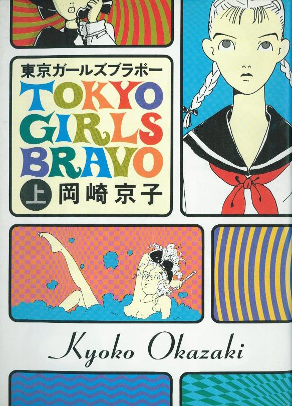 1990年、ファッション誌「月刊CUTiE」（宝島社）にて連載されたのち刊行された「東京ガールズブラボー（上）」。当時のトンガリ・キッズたちに衝撃を与えた。現在、絶版となっている。