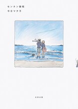 今日マチ子「センネン画報」より。