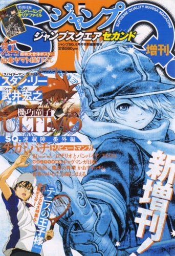 昨年4月に発売された、ジャンプスクエアセカンドvol.1。
