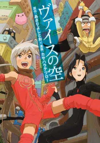 新装版「ヴァイスの空」