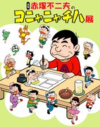 赤塚コニャニャチハ展で君もイヤミと「シェーッ！」