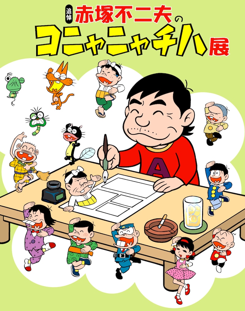 （C）フジオ・プロ。みんなまとめて「シェー！」。