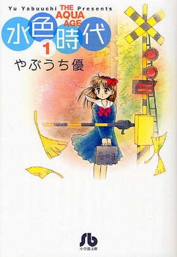 文庫版「水色時代」1巻。「子どものままではいられない。でも、まだ子どもでいたい。」揺れる思い体中感じたい。