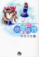 文庫版「水色時代」2巻。萌えマンガとして楽しむお友達も多い本作。このあと発売される5巻には、それなりの性描写も!?