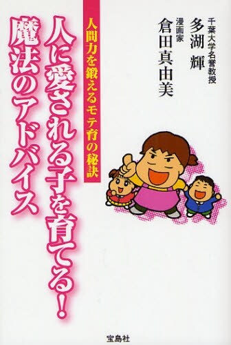 昨年、しつけの権威・多湖輝と共著「人に愛される子を育てる！魔法のアドバイス　人間力を鍛えるモテ育の秘訣」を出版し、ママキャラでも売り出し中のくらたま。モテ育に一家言のある彼女の魔法のアドバイスの効き目は？