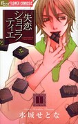 水城せとな「失恋ショコラティエ」1巻発売記念フェア