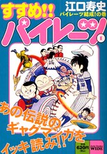1月に発売された江口寿史「すすめ!! パイレーツ 完全版」廉価版第1巻。