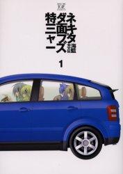 2006年に発売された「特ダネ三面キャプターズ」第1巻。第1話から第25話までが収録されている。