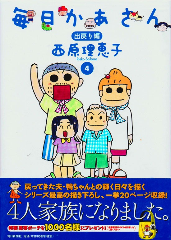 夫、鴨ちゃんとのエピソードが描かれた「毎日かあさん」4巻。