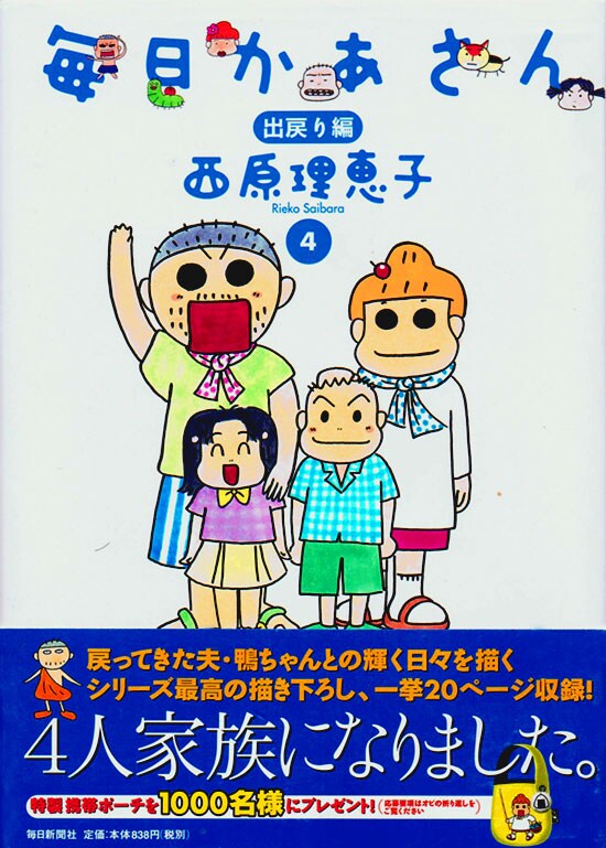夫、鴨ちゃんとのエピソードが描かれた「毎日かあさん」4巻。