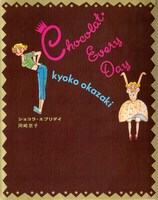 1992年8月30日に毎日新聞社より刊行された「ショコラ・エブリデイ」オリジナル版の表紙。