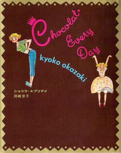 1992年8月30日に毎日新聞社より刊行された「ショコラ・エブリデイ」オリジナル版の表紙。