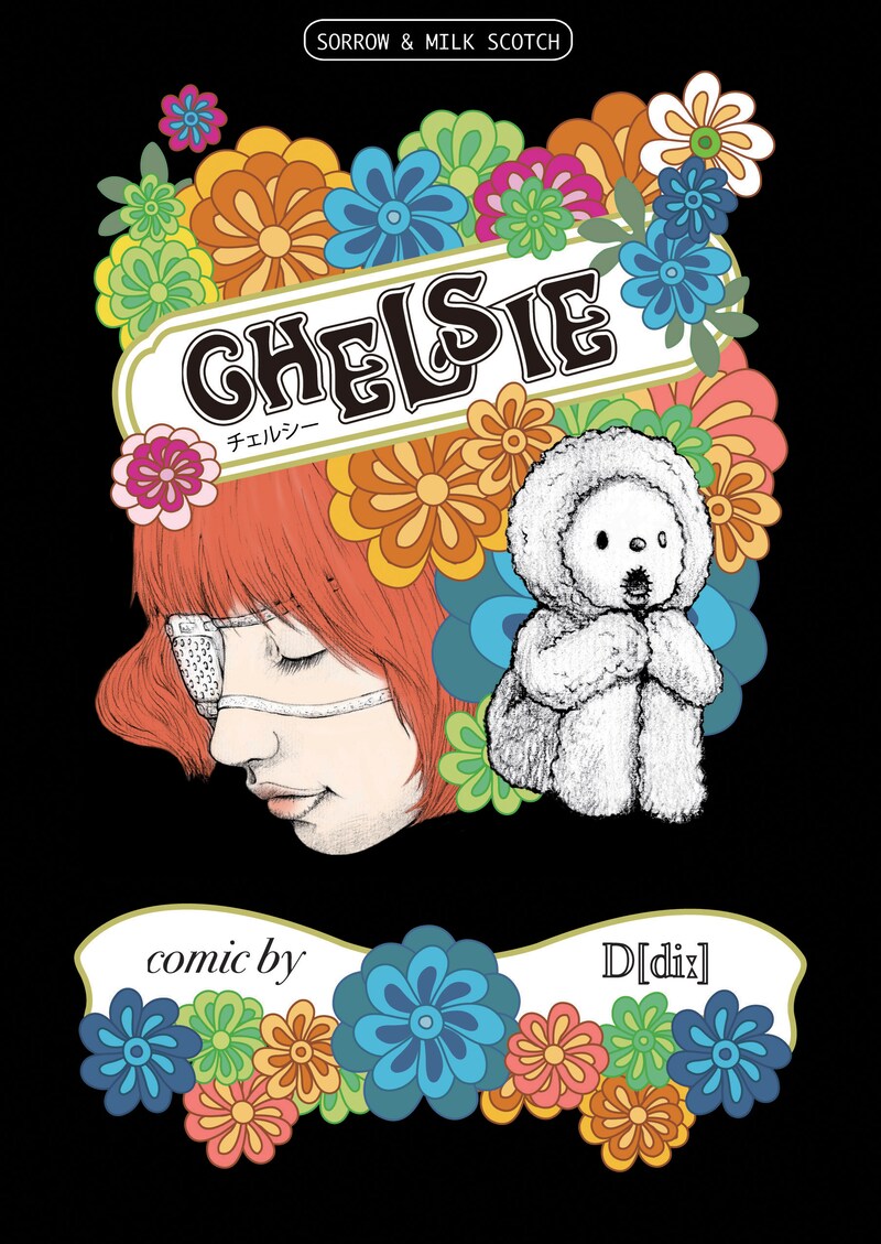 10年間の集大成となった「チェルシー」の表紙。マンガの執筆には木炭を使用しており、まるで画集のよう。あと表紙がなんとなく美味しそう。