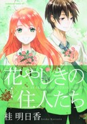 同じく桂の「花やしきの住人たち」（角川グループパブリッシング）の第3巻も1月26日に発売となる。