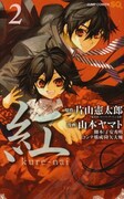 「紅 kure-nai」2巻は昨年11月に発売されたばかり。3巻発売まではしばし待て。