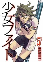日本橋ヨヲコ「少女ファイト」5巻特装版。