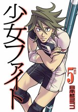 日本橋ヨヲコ「少女ファイト」5巻特装版。