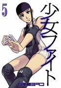 「少女ファイト」5巻通常版。