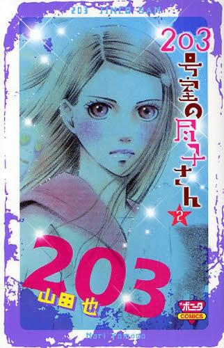 「203号室の尽子さん」最新2巻。
