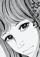 ビジュアルブック「おろち -楳図かずおの世界- 」。