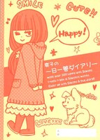 別冊マーガレット2月号の付録「爽子の一日一膳ダイアリー」。三日坊主にならないように毎日、書き記したい。