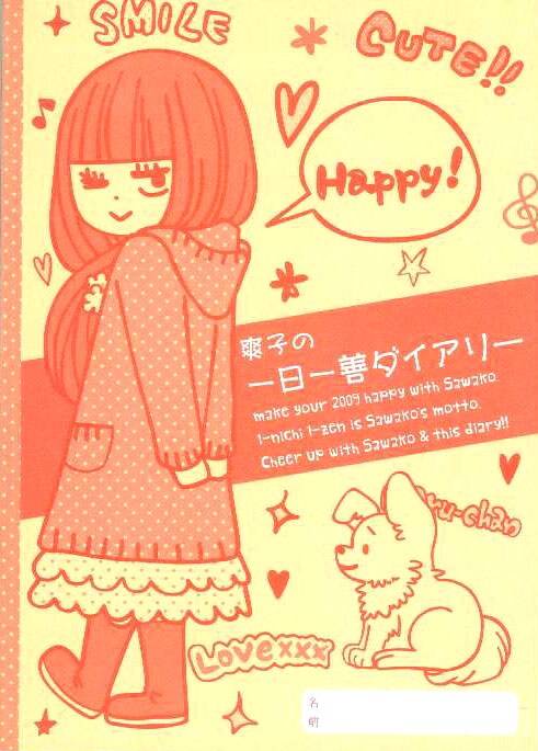 別冊マーガレット2月号の付録「爽子の一日一膳ダイアリー」。三日坊主にならないように毎日、書き記したい。