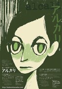 前売り購入特典のポスター。どんな演劇が展開されるのか、想像力を掻き立てられる出来映えだ。