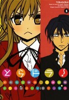 竹宮ゆゆこ原作、絶叫作画の「とらドラ！」。見た目は恐いが温和で家庭的な主人公と、ちっちゃくて可愛いけれど性格は超凶暴なヒロインが繰り広げるコメディー。