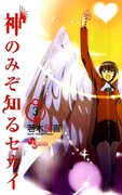 「神のみぞ知るセカイ」最新3巻。
