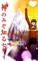 「神のみぞ知るセカイ」最新3巻。